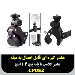 هلدر کلامپ با پایه پیچ 1.4 اینچ کد CP052