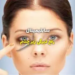 سابلیمینال رفع تیرگی زیر چشم