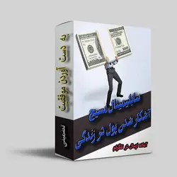 سابلیمینال آشکار شدن پول در زندگی