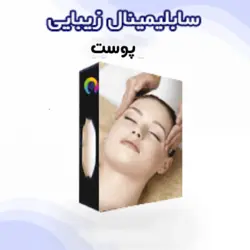 سابلیمینال پاکسازی و زیبایی پوست