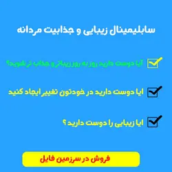 سابلیمینال زیبایی و جذابیت مردانه