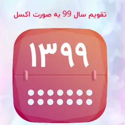 تقویم سال ۹۹ به صورت اکسل