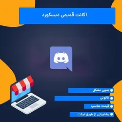 اکانت قدیمی دیسکورد | فعالسازی سریع