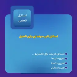 استایل تایپ حرفه ای برای تامنیل | فتوشاپ و لایه باز