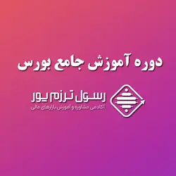 پکیج آموزش بورس (جامع) | آکادمی رسول ترزم پور