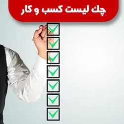 چک لیست در کسب و کار