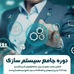 دوره جامع سیستم سازی کسب و کار