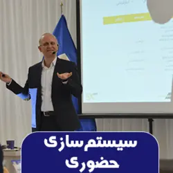 دوره حضوری سیستم سازی بازاریابی پاشا