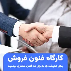 روش‌های متقاعد سازی مشتریان