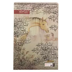 دفتر خوشنویسی A4 سیمی خط دار کد 103 وحدت