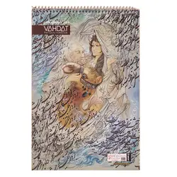 دفتر خوشنویسی A4 سیمی خط دار کد 102 وحدت