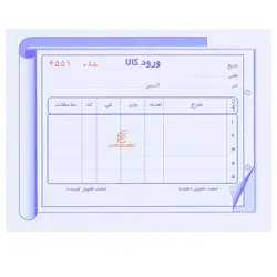 قبض ورود کالا دو برگی - مجد مارکت