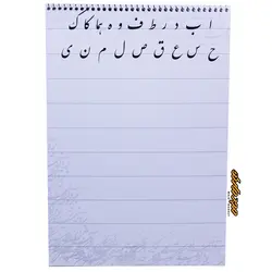 دفتر خوشنویسی 10 برگ آونگ