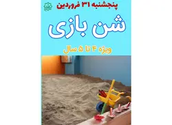 کارگاه شن بازی