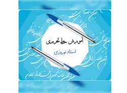 آموزش خوشنویسی