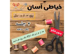خیاطی آسان بدون الگو