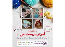 عروسک بافی با قلاب