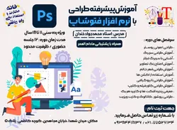 دوره پیشرفته آموزش طراحی با نرم افزار فتوشاپ