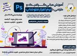 دوره مقدماتی آموزش طراحی با نرم افزار فتوشاپ