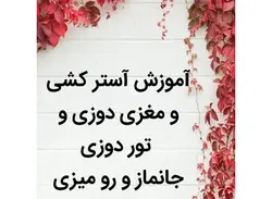 آموزش آسترکشی و مغزی دوزی و تور دوزی جانماز و رومیزی