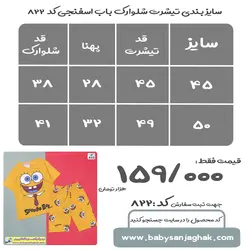 تیشرت شلوارک باب اسفنجی