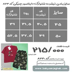 تیشرت شلوارک دایناسور چریکی