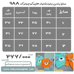 بلوز شلوار هاپو کوچولو