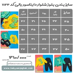 بلوز شلوار دایناسور یالی