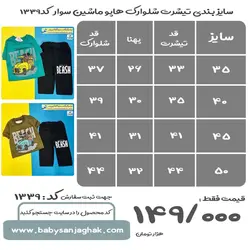 تیشرت شلوارک هاپو ماشین سوار