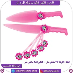 کارد و کفگیر کیک تم تولد ال و ال