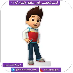 استند شخصیت رایدر تم سگهای نگهبان کد 01