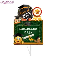 تاپر 15 سانتی طرح تابلوی جشن فارغ التحصیلی سال 1402