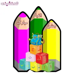 استند چوبی جشن و تولد تم جشن الفبا طرح مداد و حروف