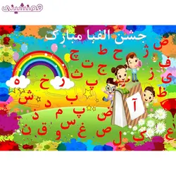 بنر زیبای مستطیلی مدل جشن و تولد تم جشن الفبا مدل مدرسه و دانشگاه