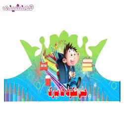 تاج ویژه مدل جشن شکوفه ها برگشت به مدرسه طرح پسرانه