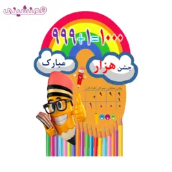 استند چوبی جشن و تولد تم مدرسه و دانشگاه مدل جشن هزار 1000