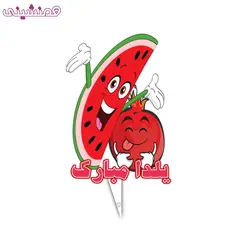 تاپر 15 سانتی مدل جشن شب یلدا طرح یلدای شاد