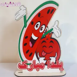 استند مدل جشن شب یلدا طرح شاد کد 03