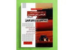 بانک جامع سؤالات آزمون کارشناسی رسمی دادگستری رشته کشاورزی و منابع طبیعی