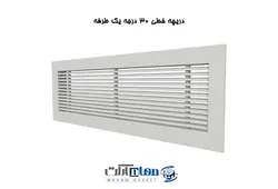 دریچه خطی ۳۰ درجه - فروشگاه اینترنتی مهام مارکت I تجربه یک خرید آسان و مطمعا با تضمین بهترین کیفیت و مناسبترین قیمت
