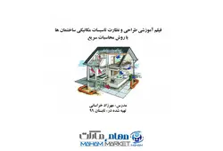 فیلم آموزشی طراحی و نظارت تاسیسات مکانیکی ساختمان ها با روش محاسبات سریع و آموزش ترسیم نقشه های لوله کشی تاسیسات مکانیکی آموزش توسط دکتر مهرزاد خراسانی مدرس دوره های نظام مهندسی ساختمان