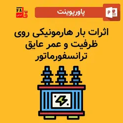 پاورپوینت اثرات بار هارمونیکی روی ظرفیت و عمر عایق ترانسفورماتور