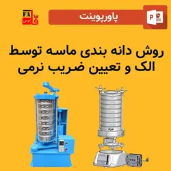 پاورپوینت روش دانه بندی ماسـه توسـط الک و تعیین ضـریب نرمی