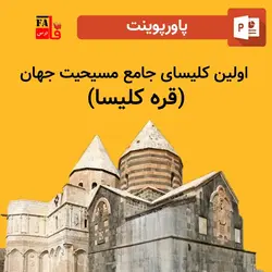 پاورپوینت اولین کلیسای جامع مسیحیت جهان-قره کلیسا