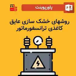 پاورپوینت روش های خشک سازی عایق کاغذی ترانسفورماتور