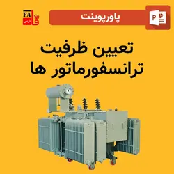 پاورپوینت تعیین ظرفیت ترانسفورماتور ها