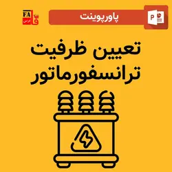 پاورپوینت تعيين ظرفيت ترانسفورماتور