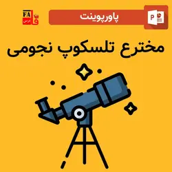 پاورپوینت مخترع تلسکوپ نجومی