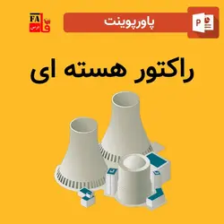 پاورپوینت راکتور هسته ای
