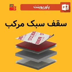 پاورپوینت سقف سبک مرکب LCP